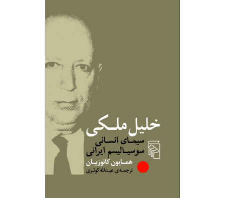 کتاب خلیل ملکی (سیمای انسانی سوسیالیسم ایرانی)